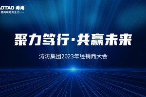 涛涛大会专访江苏沭阳经销商|以匠心促口碑，以实力抢潮头，书写涛涛2023年铿锵赞歌！