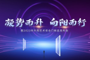 “凝势而升，向阳而行”5.23日.升阳2023年度新品发布会已进入倒计时，邀你同聚，共享发展商机！