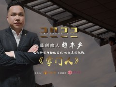 久盛创始人胡丰产：现代科学与传统艺术，挑战美学极致